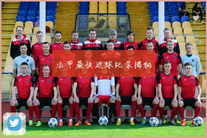 法甲最快进球纪录揭秘