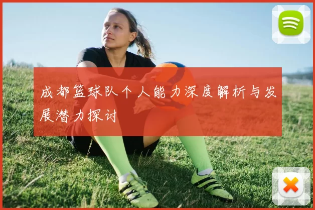 成都篮球队个人能力深度解析与发展潜力探讨