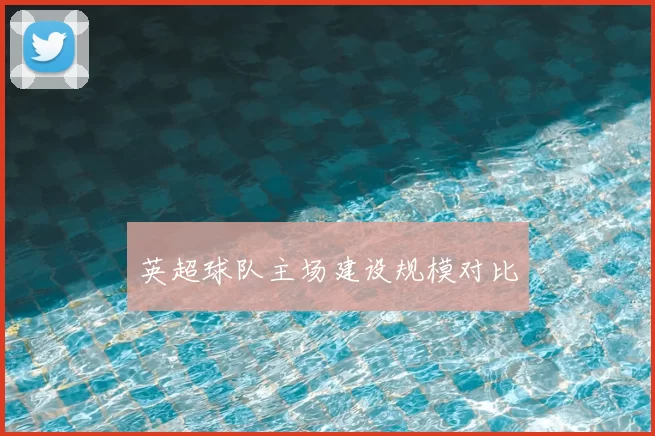 英超球队主场建设规模对比