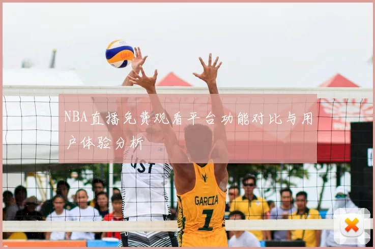 NBA直播免费观看平台功能对比与用户体验分析