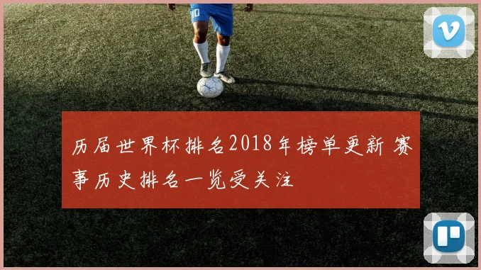 历届世界杯排名2018年榜单更新 赛事历史排名一览受关注