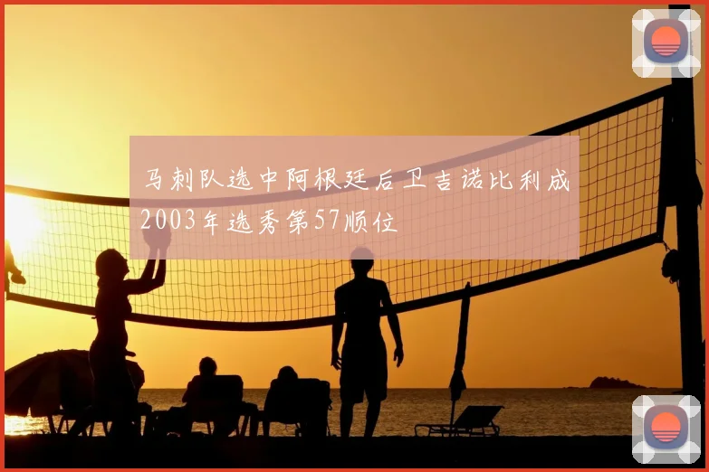 马刺队选中阿根廷后卫吉诺比利成2003年选秀第57顺位