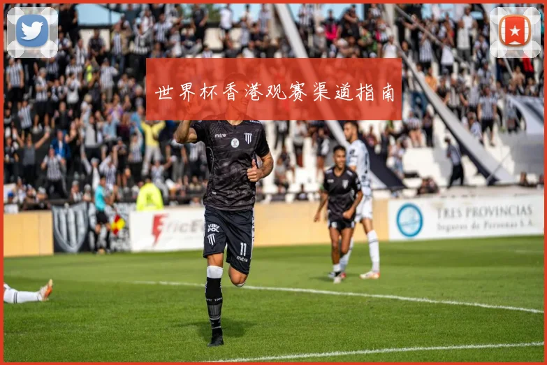 世界杯香港观赛渠道指南