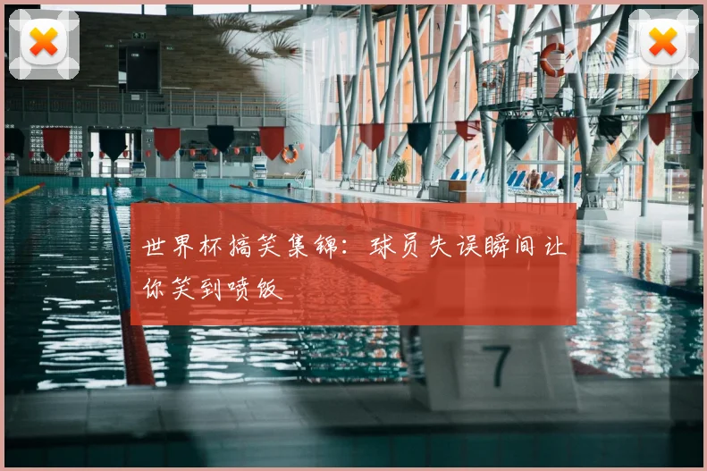 世界杯搞笑集锦：球员失误瞬间让你笑到喷饭