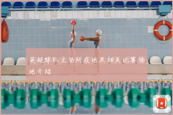 英超球队主场所在地及相关比赛场地介绍