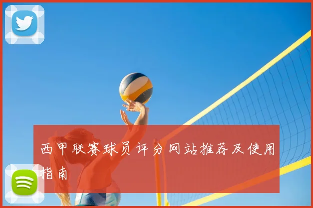 西甲联赛球员评分网站推荐及使用指南