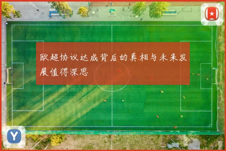 欧超协议达成背后的真相与未来发展值得深思