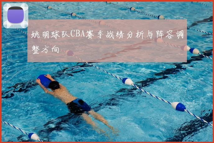 姚明球队CBA赛季战绩分析与阵容调整方向