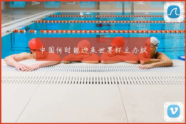 中国何时能迎来世界杯主办权