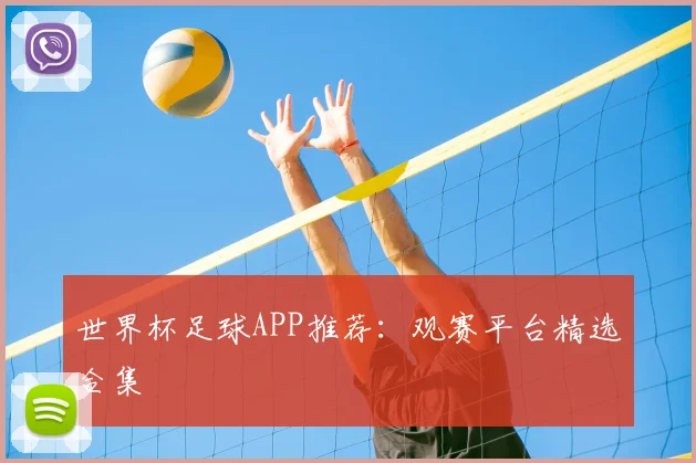 世界杯足球APP推荐：观赛平台精选合集