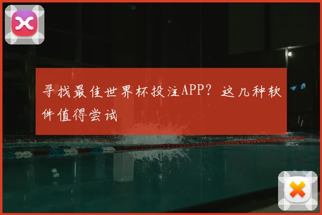 寻找最佳世界杯投注APP？这几种软件值得尝试