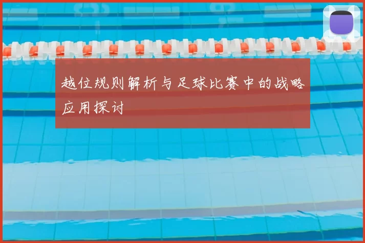 越位规则解析与足球比赛中的战略应用探讨